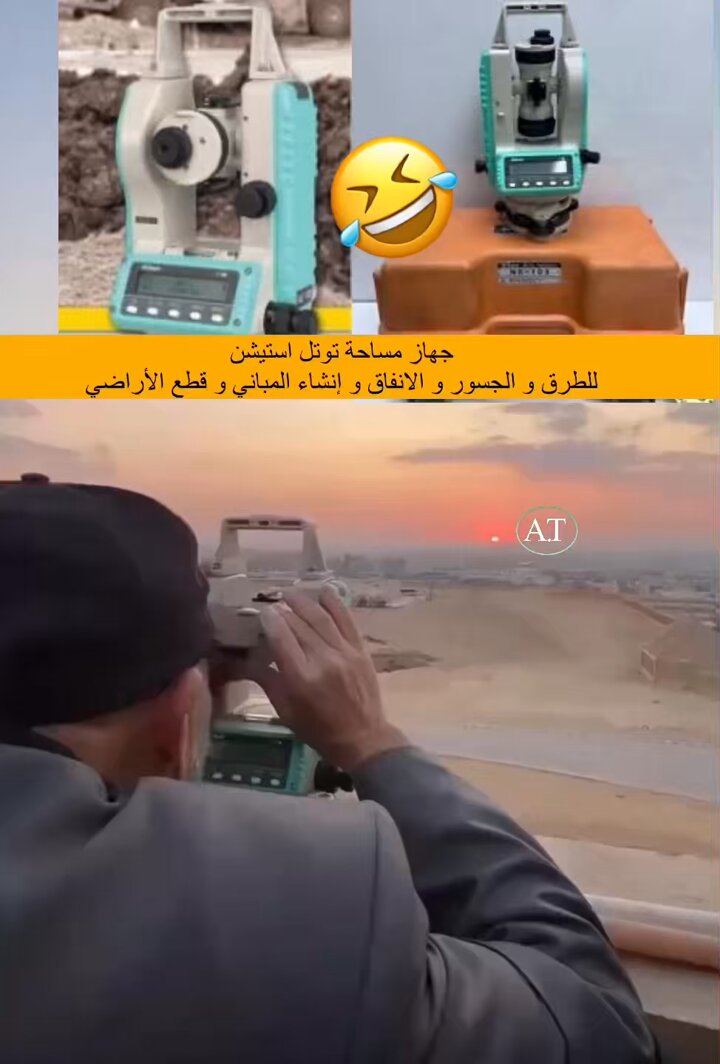 أجهزة المساحة كيف أصبحت تلسكوبات !! 🤣🤣🤣🤣
