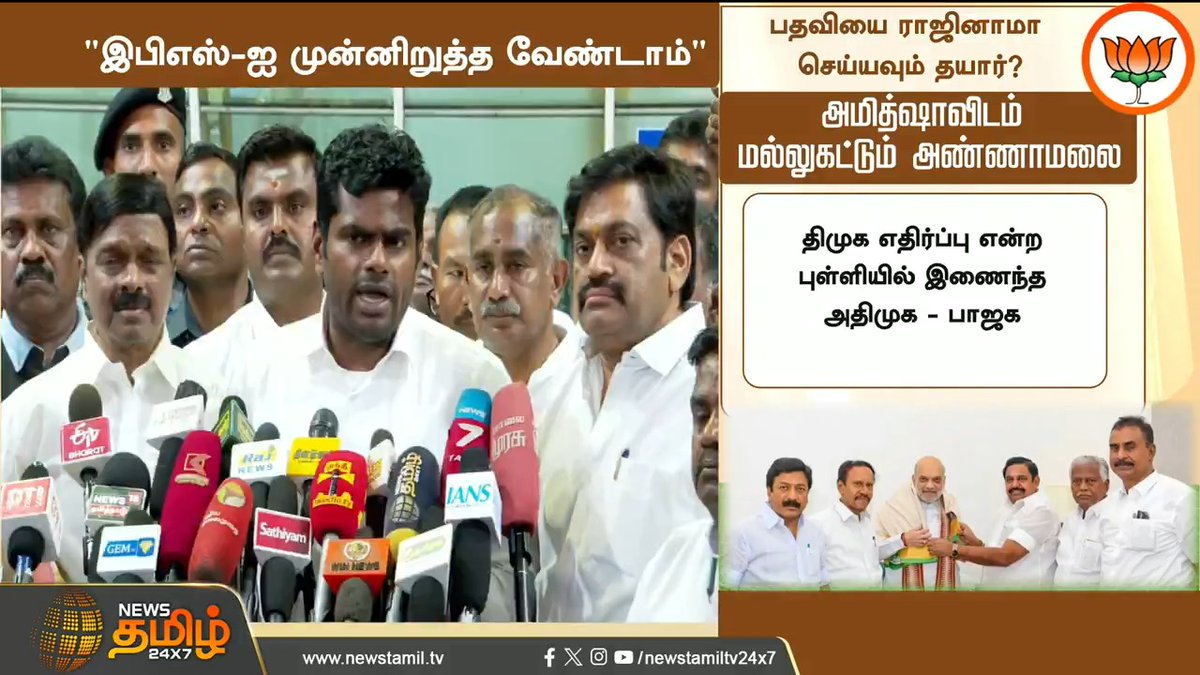 "இபிஎஸ்-ஐ முன்னிறுத்த வேண்டாம்"பதவியை ராஜினாமா செய்யவும் தயார்? அமித்ஷாவிடம் மல்லுகட்டும் அண்ணாமலை #AmitShah #Annamalai #BJP #ADMK #EPS #EdappadiPalaniswami #Lmurugan #TamilisaiSoundararajan #NewsTamil #NewsTamil24x7