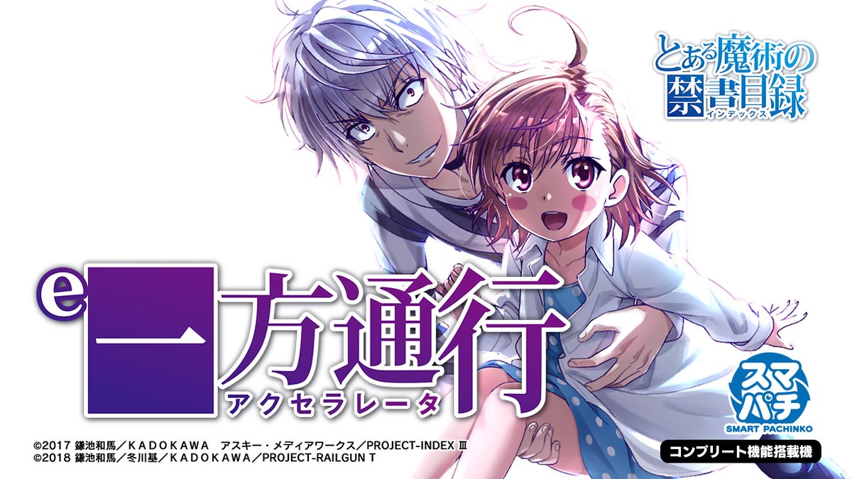\ティザーPV公開/ 【 e一方通行(アクセラレータ) とある魔術の禁書目録】 藤商事スマパチ新基準第一弾! 「とある」シリーズ初のBIGスタートも搭載💥 🔊音声ありティザーPVはコチラ ⇒ COMING SOON――― #一方通行 #アクセラレータ #藤商事 #スマパチ #新台