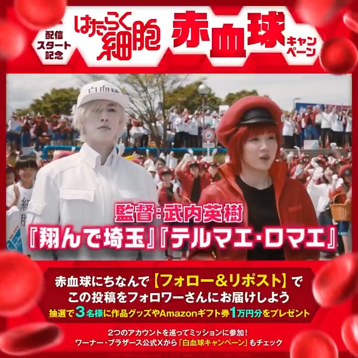 ⋱デジタル配信でアゲアゲ DO DANCE😎⋰ ㊗ #映画はたらく細胞 デジタル配信スタート🎊 全身に酸素を運ぶのが赤血球のお仕事🔴 赤血球のようにこの投稿をお届けしよう📦⸝*˚ 1⃣ 本アカウントをフォロー🫡 2⃣【リポスト】して タイムラインにお届け完了‼ 3名様に作品グッズ他をプレゼント🎁
