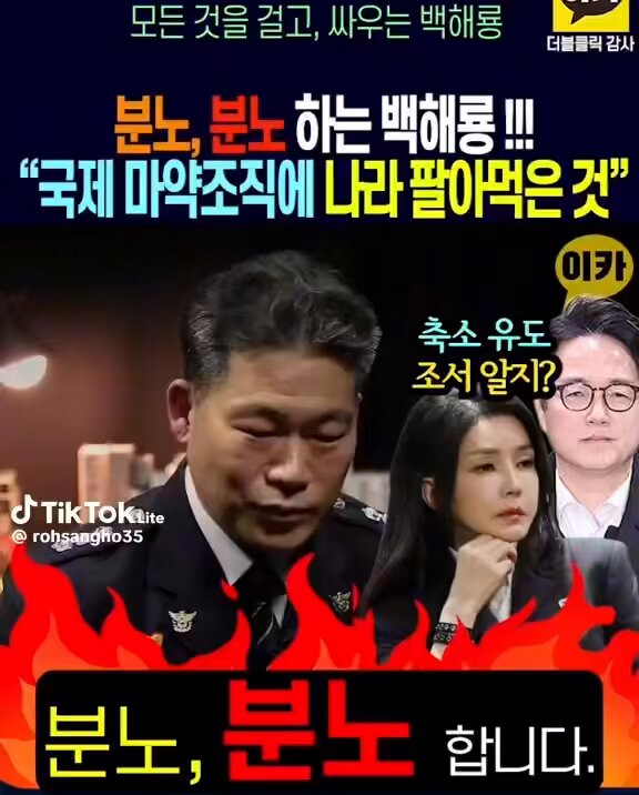 마약수사 백해룡 “분노합니다.” 300kg, 1,000만명 흡입 할 수있는 량 이 수사를 덮은자가 누구냐? 마약범에 국가를 넘긴자가 누구냐? 마약과의 전쟁?... 개 🐕 똥이다.