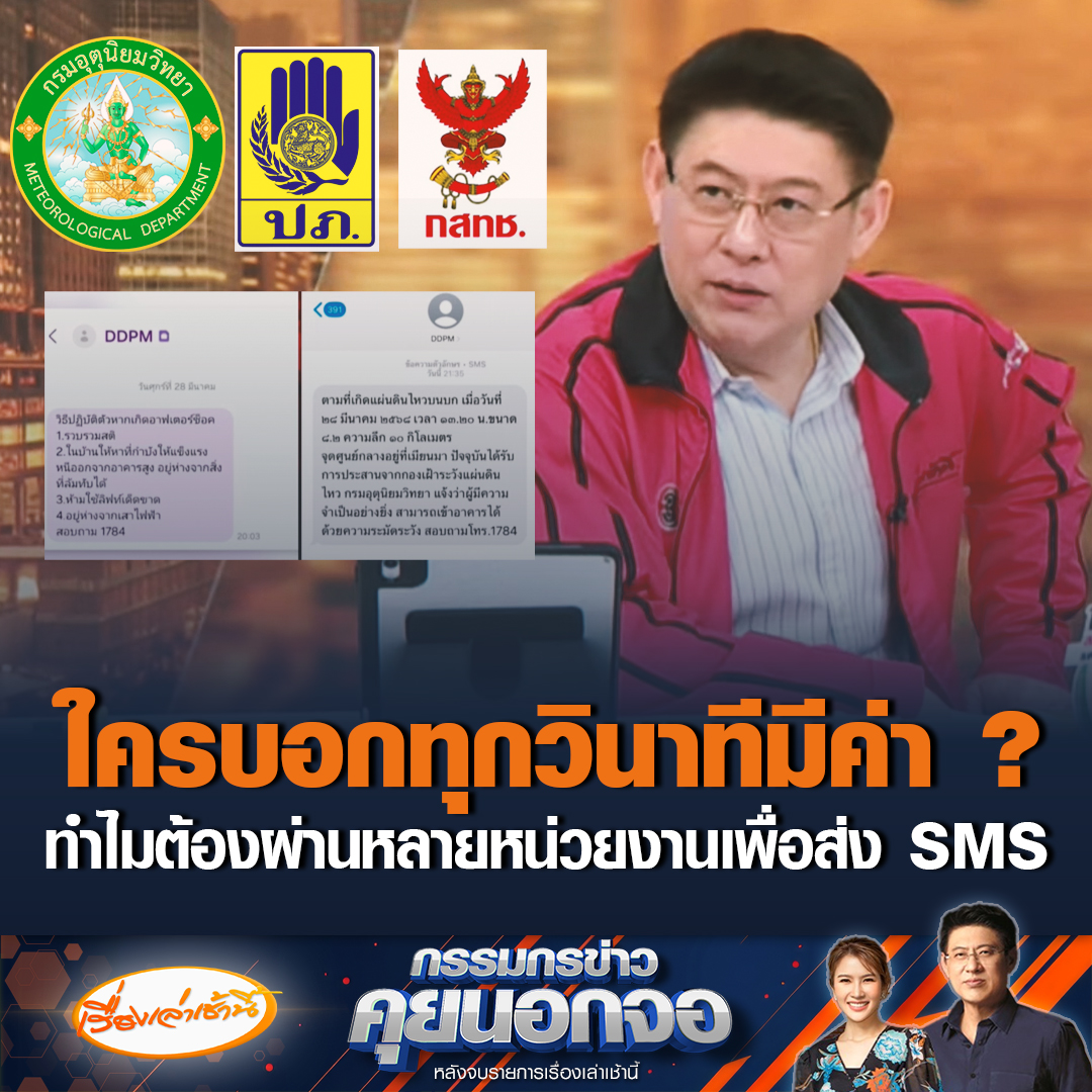 “สรยุทธ” สงสัยทำไมต้องผ่านหลายหน่วยงาน เพื่อส่ง SMS เตือนประชาชน เหตุแผ่นดินไหว ลั่นไหนบอกทุกวินาทีมีค่า #เรื่องเล่าเช้านี้ #ข่าวช่อง3 #กรรมกรข่าวคุยนอกจอ #แผ่นดินไหว