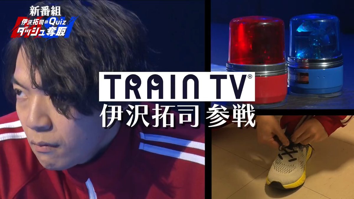 / 🚃#TRAINTV 4月の新番組紹介📺 \ 『伊沢拓司のQuiz #ダッシュ奪取』🏃♂️ クイズ王 #伊沢拓司 に 強豪ぞろいの「大学クイズ研究会」が挑む! 知力・脚力・判断力… 肉体の全てが求められる クイズバトルバラエティ⚡️ 4月7日からの放映をお楽しみに! 伊沢拓司