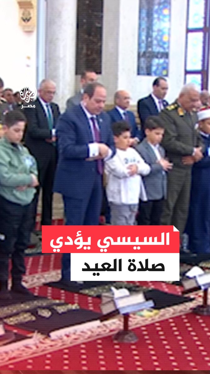 #السيسي يؤدي صلاة #عيد_الفطر في مسجد المشير طنطاوي بالقاهرة الجديدة