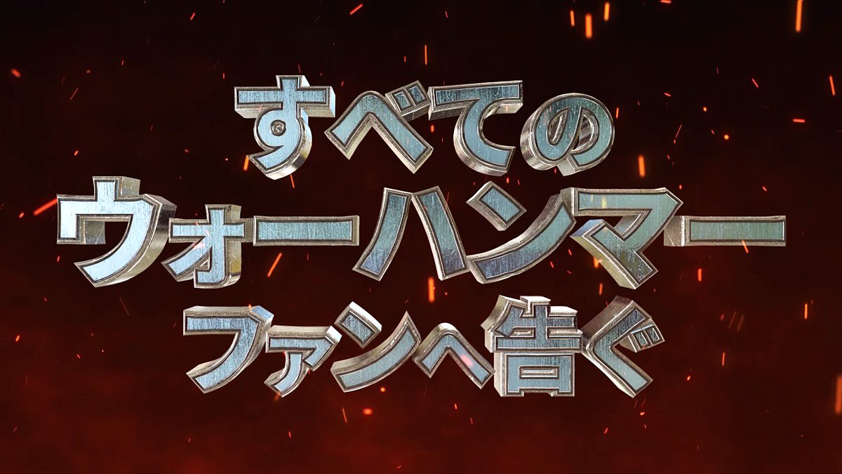 📣＼＼すべてのウォーハンマーファンへ告ぐ重大発表／／📣 詳しくはこちら！ #ウォーハンマー #Warhammer #アシェット