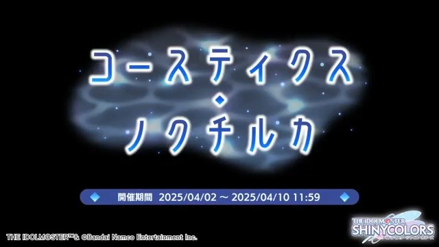4月2日より、ノクチルの皆さんの物語を描いたシナリオイベント 「コースティクス・ノクチルカ」が始まりますよ~ イベントの予告動画をご覧ください♪ ●開催期間 2025年4月2日 15:00 ~ 2025年4月10日 11:59(予定) #シャニマス #idolmaster