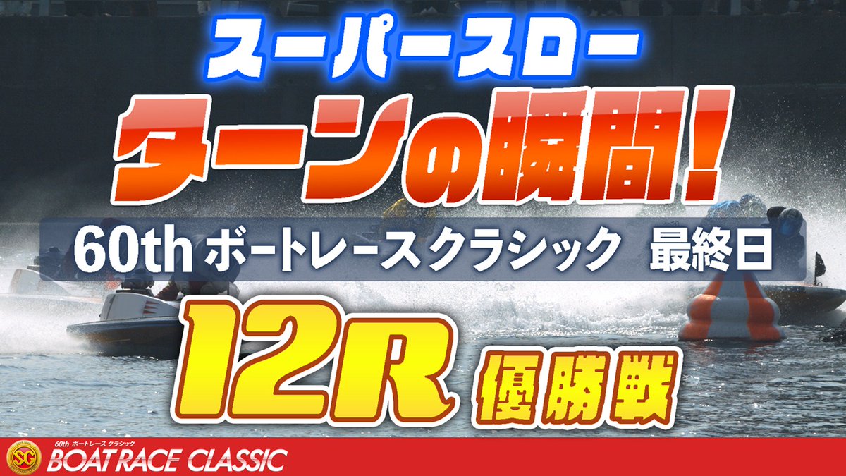 1マーク ターンの瞬間!! ≪ボートレースクラシック最終日 12R 優勝戦≫ スーパースロー映像で トップレーサーたちの熱い攻防をご覧ください👀 #若松 #佐藤隆太郎 #優勝戦 #新風を巻き起こせ