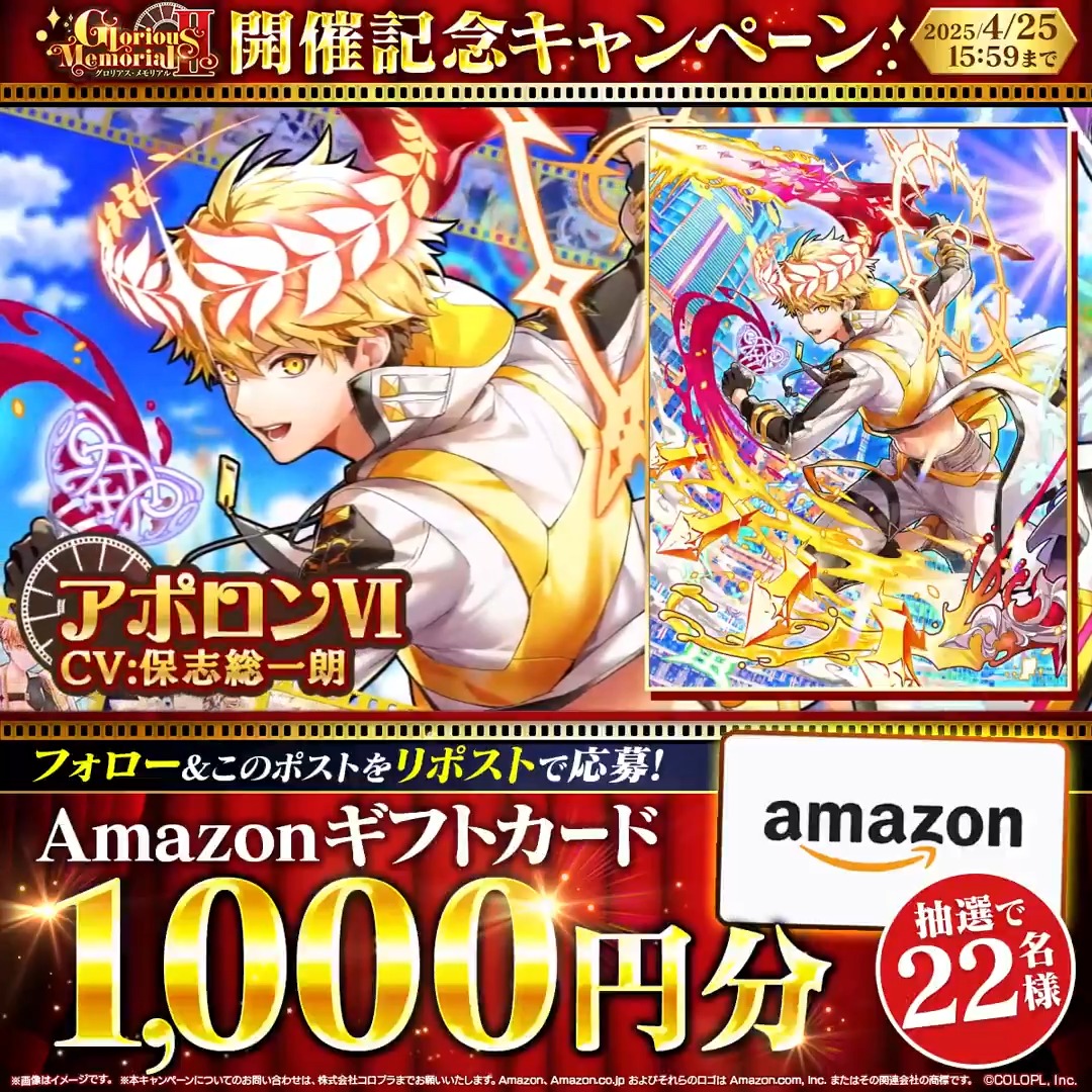 ✨️このポストをリポスト✨️ 🎊Glorious Memorial Ⅱ 開催記念キャンペーン🎊 ＼抽選で22名様にプレゼント‼／ 🎁Amazonギフトカード1,000円分 アポロンⅥ（CV：#保志総一朗）登場✨️ 1️⃣【公式】クイズRPG 魔法使いと黒猫のウィズ をフォロー 2️⃣キャンペーン対象の投稿をRP🔁 #黒ウィズ #フォローRPキャンペーン