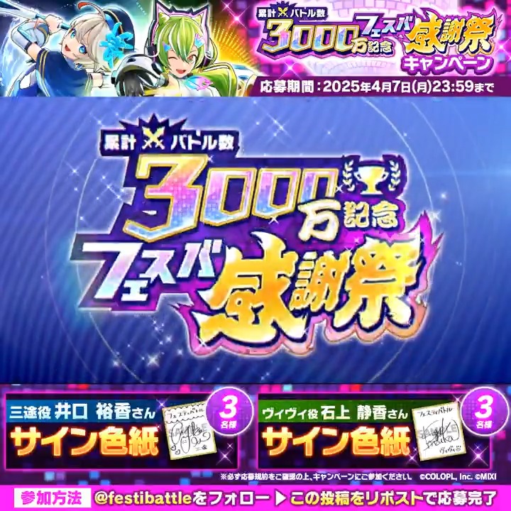【サイン色紙プレゼントキャンペーン】 フォロー＆この投稿のリポストで抽選で6名様に 「三途」役 #井口裕香 さん 「ヴィヴィ」役 #石上静香 さんの サイン色紙をプレゼントします。 これは、絶対に見逃せませんね！ ▼応募規約 #フェスバプラス