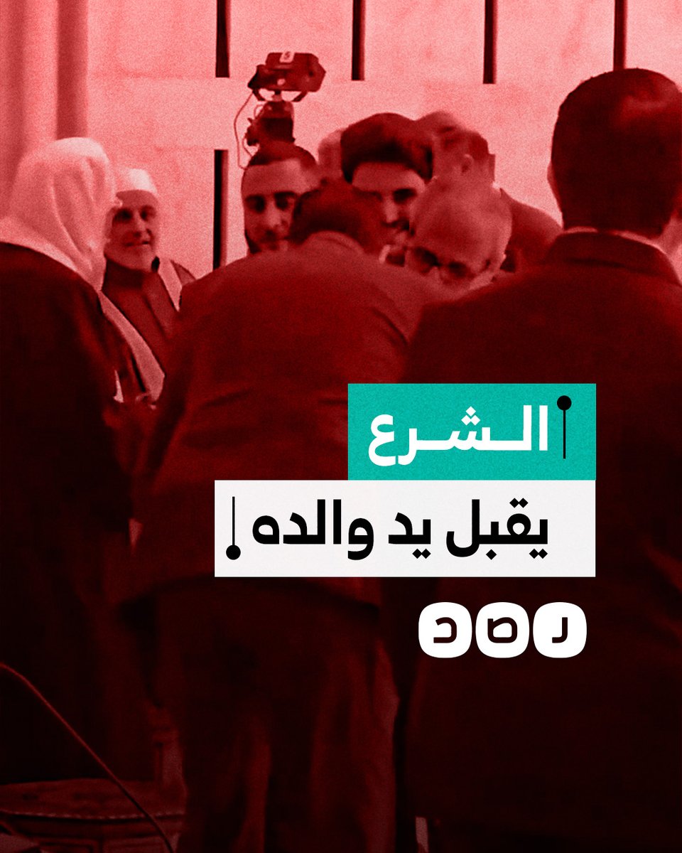 الرئيس السوري أحمد الشرع ينحني ليقبل يد والده خلال مراسم تهنئة عيد الفطر في قصر الشعب بدمشق