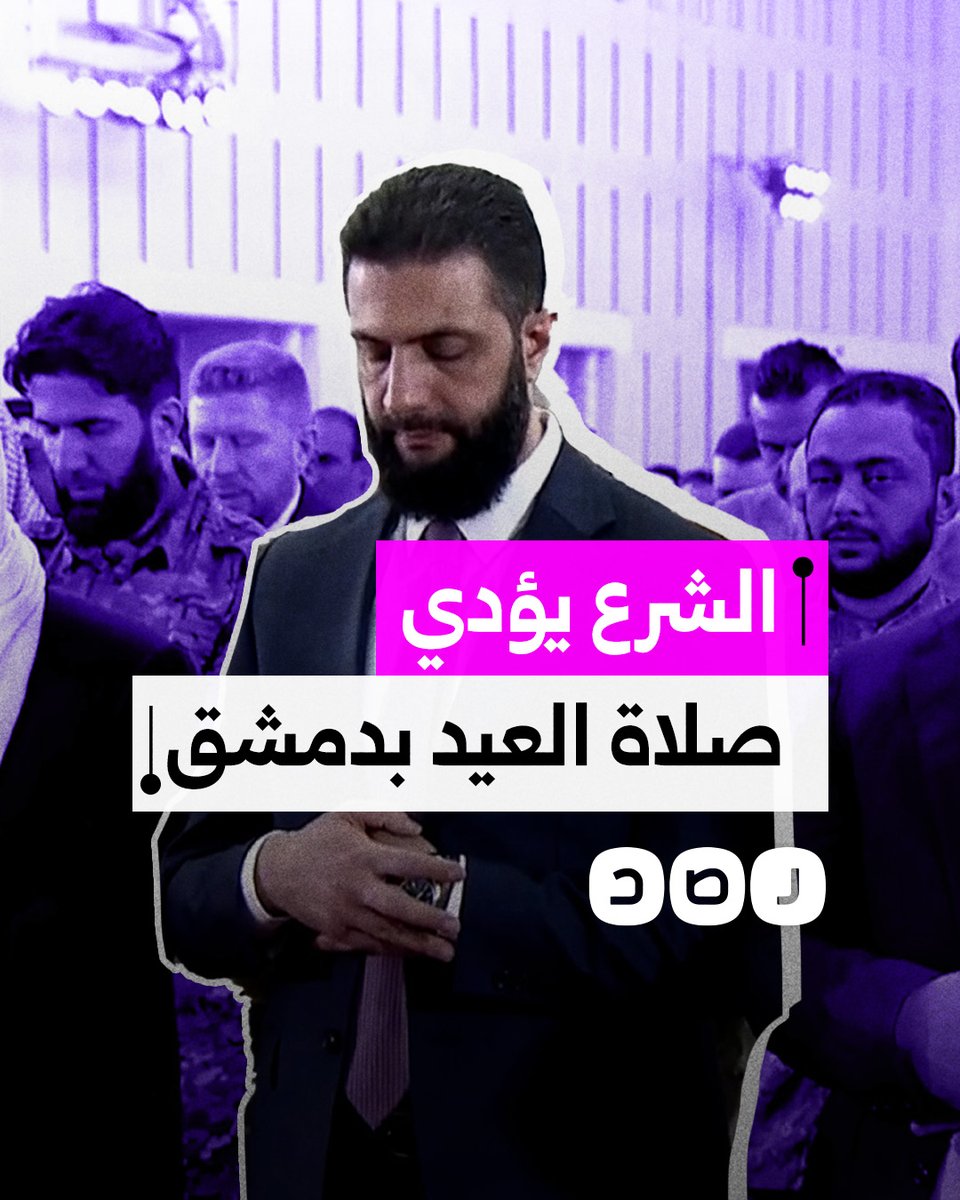 الرئيس السوري أحمد الشرع يؤدي صلاة عيد الفطر بمصلى قصر الشعب بدمشق