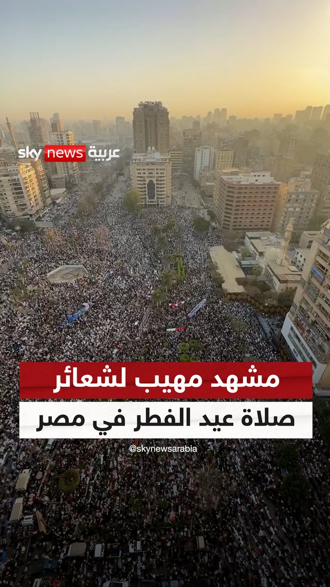 مشهد مهيب لشعائر صلاة #عيد_الفطر في #مصر ⁣|#سوشال_سكاي