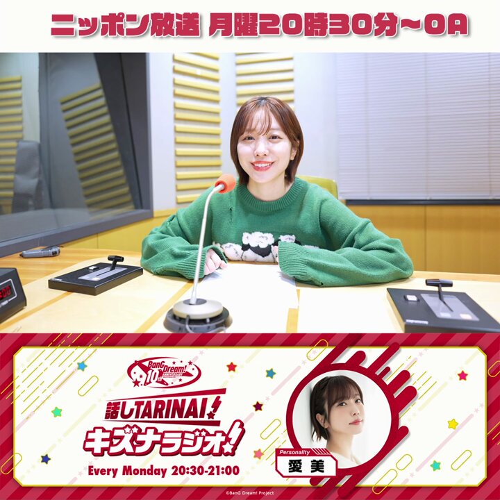 💁‍♀️こんや放送📢 🕣月曜20:30〜 #ニッポン放送 📻「話しTARINAI！キズナラジオ！ 」 #愛美 が #西本りみ さんをゲストに迎え、「ゲストを撃ち抜け！キズナクエスチョン！」と題して、質問コーナーで西本さんとのキズナを深めます😊 📻放送をお楽しみに😊 #バンドリキズナラジオ