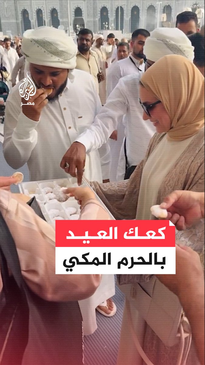 مصرية توزع الكعك في ساحات الحرم المكي احتفالًا بـ #عيد_الفطر_المبارك