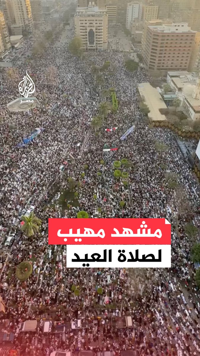 مشهد مهيب لآلاف المصلين في #عيد_الفطر_المبارك بميدان مصطفى محمود في منطقة المهندسين في #الجيزة