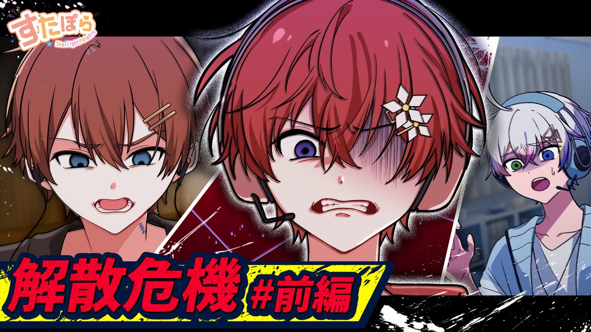 🌟すたぽらYouTube動画投稿🌟 【実話アニメ】すたぽら解散危機 #前編 ~グループ崩壊の始まり~ 5人が実際に乗り越えた、解散寸前だった「魔の秋」の物語。 リーダーの挫折と、対立。 #すたぽら