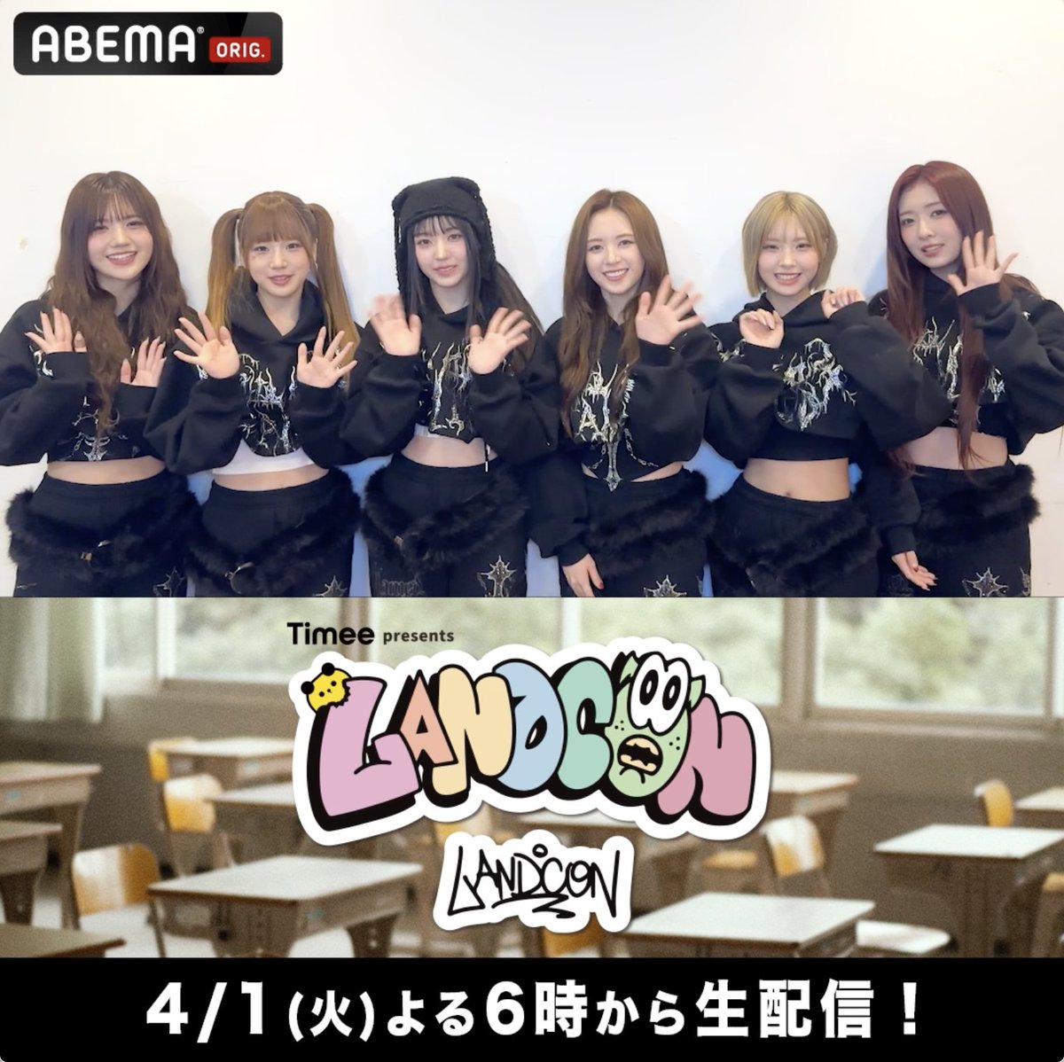 ˗ˏˋ いよいよ明日📣ˎˊ˗ 『#LANDCON』 4/1(火)よる6時~生配信🎥 「会場に来られない方も ABEMAで一緒に盛り上がりましょう!」 配信特典では MADEINサイン入りグッズを抽選で1名様に🎁 音楽とファッションが融合した フェスティバルをお見逃しなく👗🎶 MΛDEIN