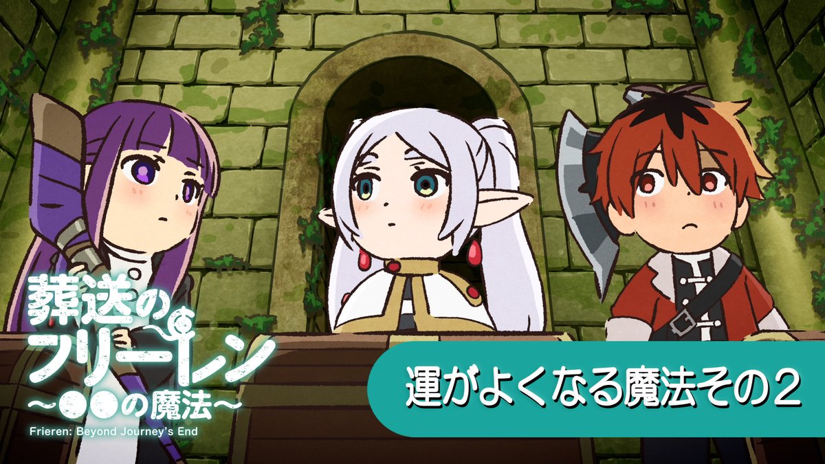 4/2(水)19:00に ミニアニメ 『葬送のフリーレン ●●の魔法』 新作を公開。 それまでに、これまでのおさらいその⑨ 「運がよくなる魔法 その2」 そのほか話数はこちら ▶ #フリーレン #frieren #フリーレン2期26年1月