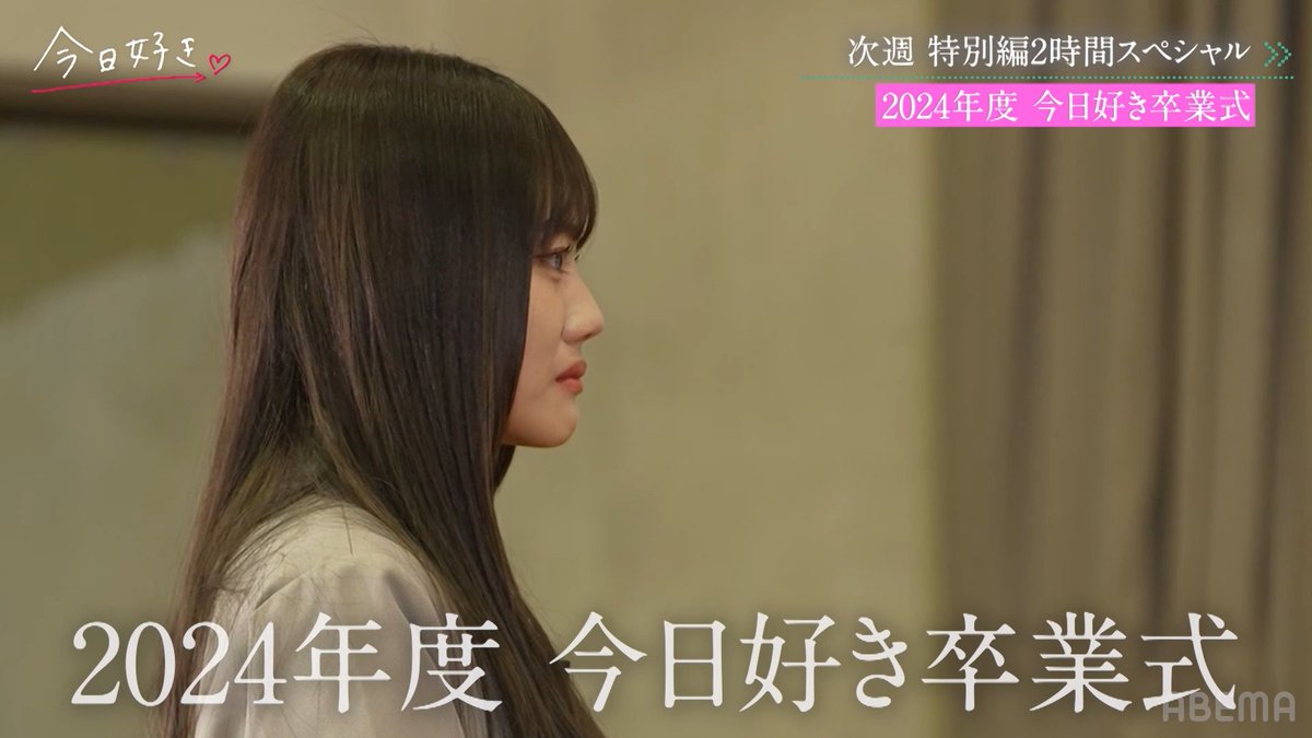 今週は #今日好き 特別編2時間SP💘 #井上塾 第3弾は女子ver🧑🏫! 悩める女子メンバーに 見届け人たちが恋愛指導❤️🔥 さらに... 男子傷心旅行と卒業式の後編も! #ニュージーランド編 メンバーの 最新情報もお届け👀🇳🇿 今夜9時からお見逃しなく! ▶︎