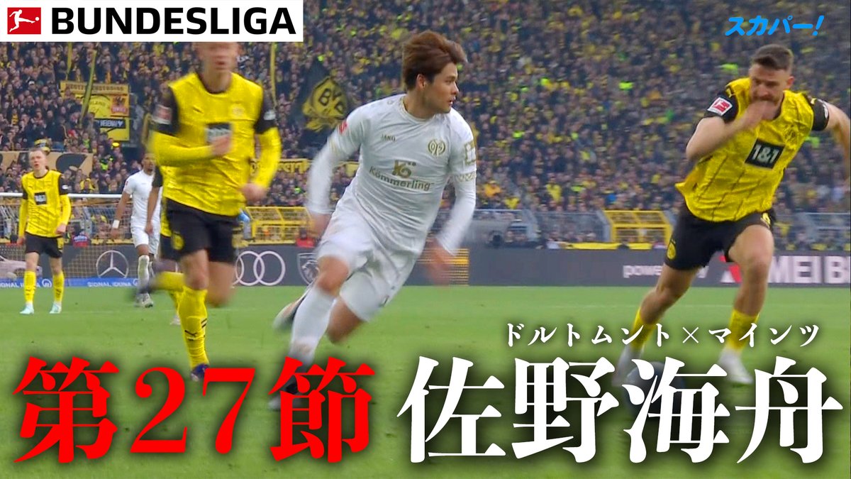 【#佐野海舟 ハイライト】 第27節 ドルトムント×マインツ でのプレーをチェック👀✅ 第28節は 4/4(金)〜6(日)開催🇩🇪🔥 1. FSV Mainz 05 #ブンデスリーガ見るならスカパー