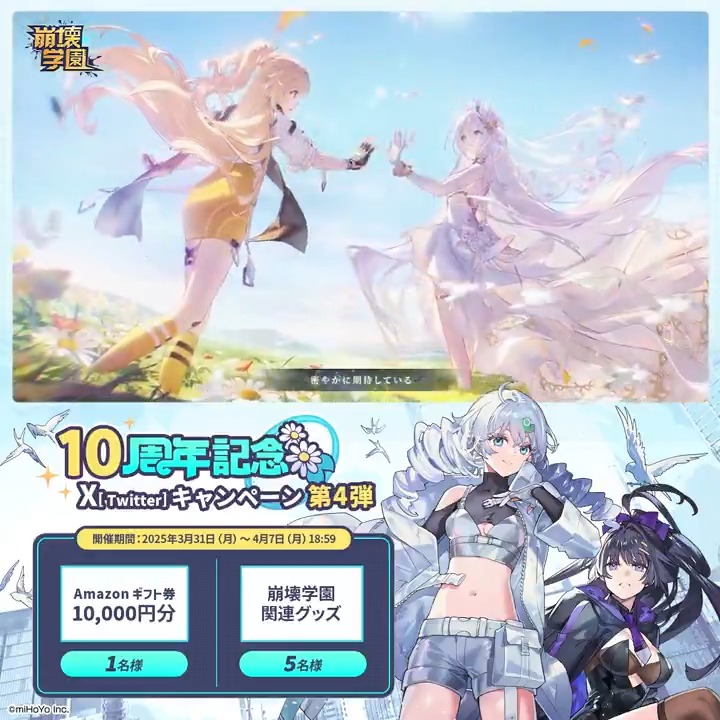 #崩壊学園 10周年記念🎉 Xキャンペーン✨第4弾 抽選で崩壊学園グッズやAmazonギフト券が当たるチャンス! ▼参加方法 ①崩壊学園公式 をフォロー ②本ポストをいいね&リポスト 締切:4月7日(月)18:59 「#崩壊学園10周年記念」を付けてリプライすると当選率UP! ▼規約