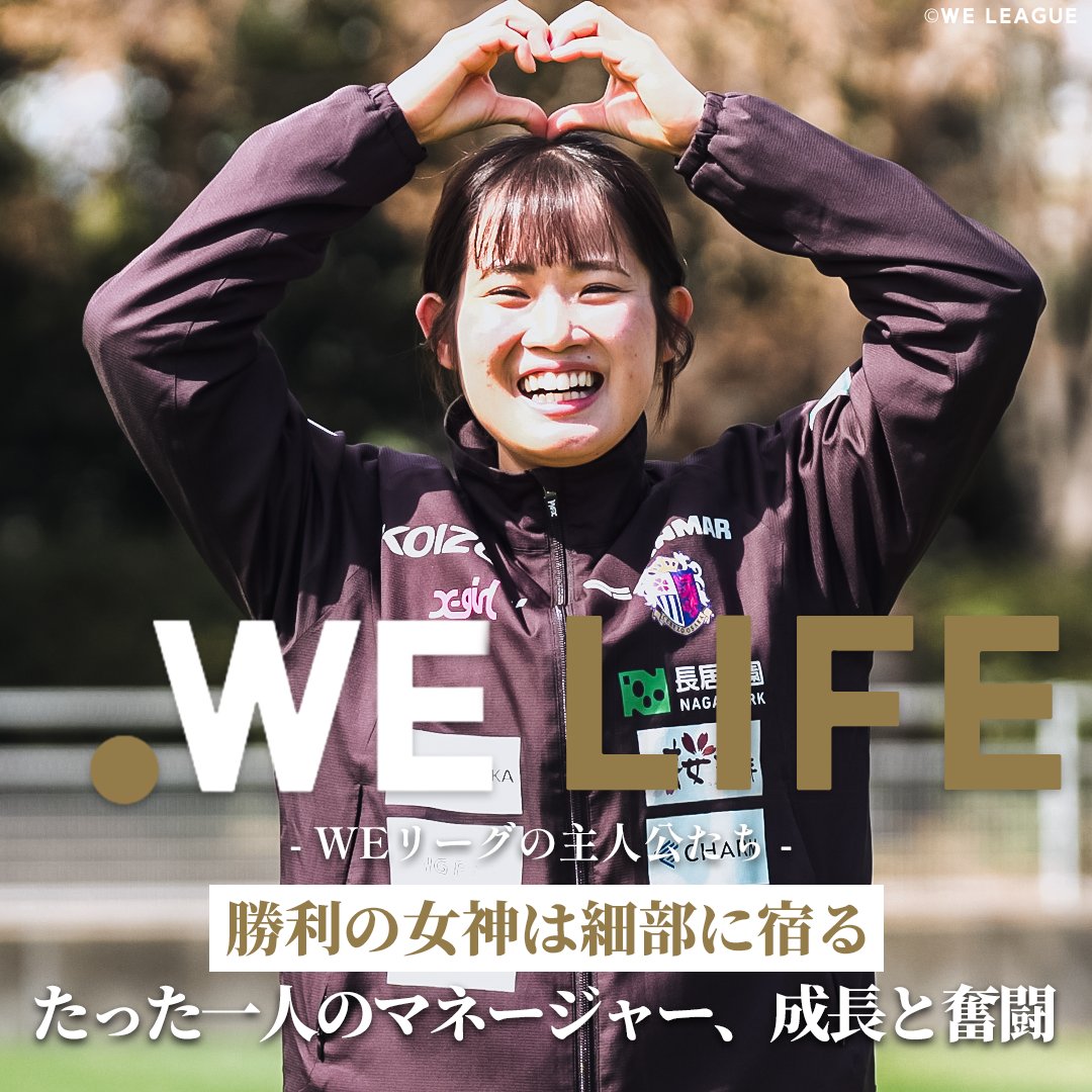 ❝勝利の女神は細部に宿る❞ WE LIFE ~WEリーグの主人公たち~ 今回は #セレッソ大阪ヤンマーレディース マネージャー 大倉涼子さんが登場⚽ 本編はこちら💁♀️ パーソル(PERSOL) #はたらいて笑おう セレッソ大阪ヤンマーレディース #WEリーグ