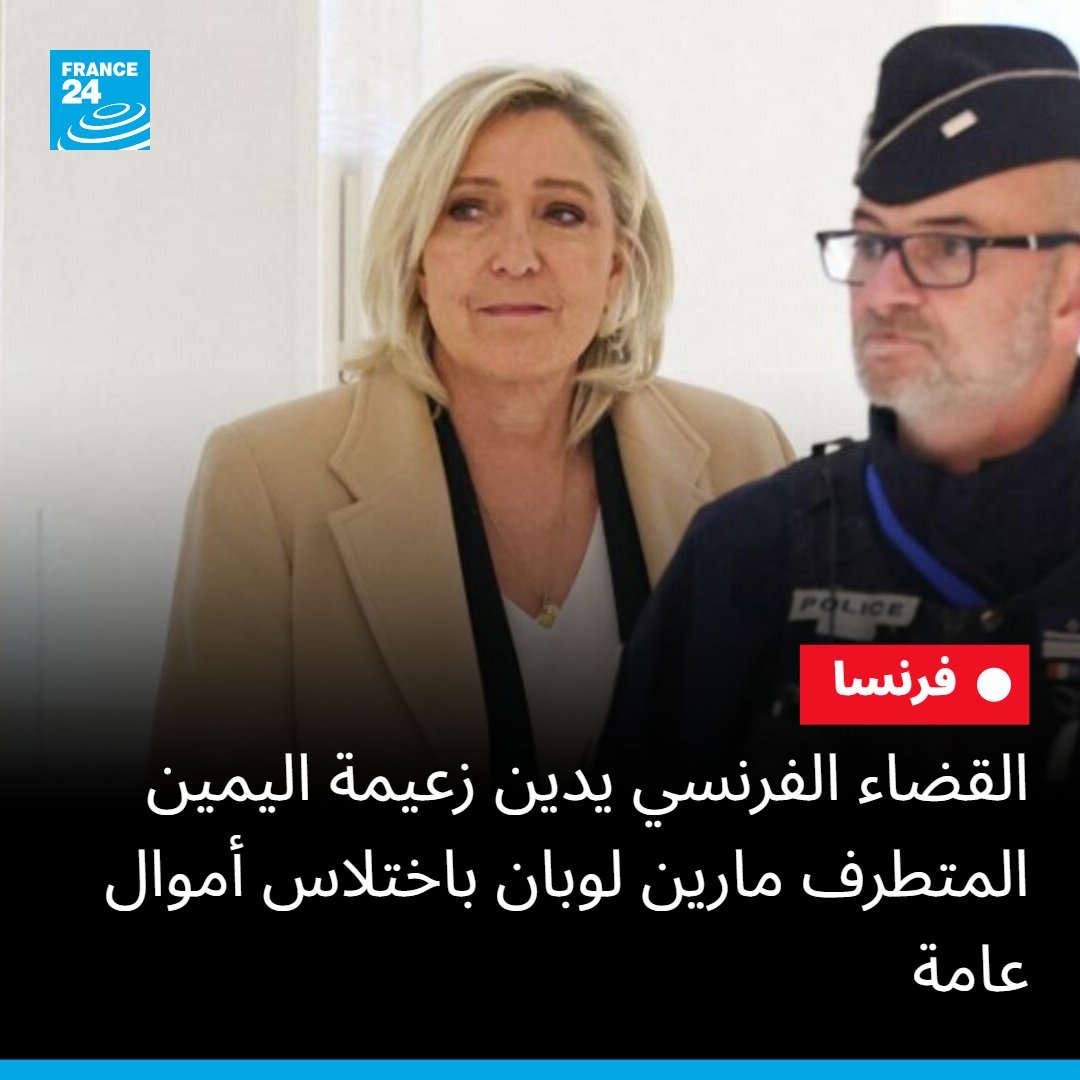 🔴 | ⚖️🇫🇷 القضاء الفرنسي يدين زعيمة اليمين المتطرف #مارين_لوبان باختلاس أموال عامة المزيد من التفاصيل