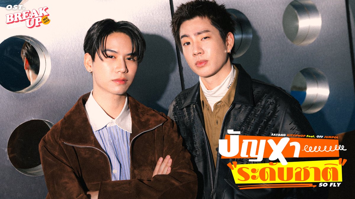ปัญหาระดับชาติ (SO FLY) Ost.Break up service บริษัทลดรักเลิก - Satang Kittiphop Feat. Off Jumpol 📍MV out now on YouTube : GMMTV RECORDS 🎥 Official MV : #SoFlyMV #BreakUpServiceSeries #GMMTV Satang Tumcial