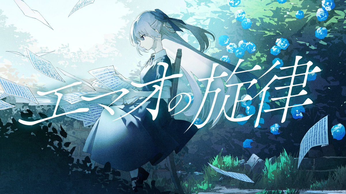 ✴︎ NEW SONG ✴︎ 2025.04.04 20:00 『エマオの旋律』 MV OUT