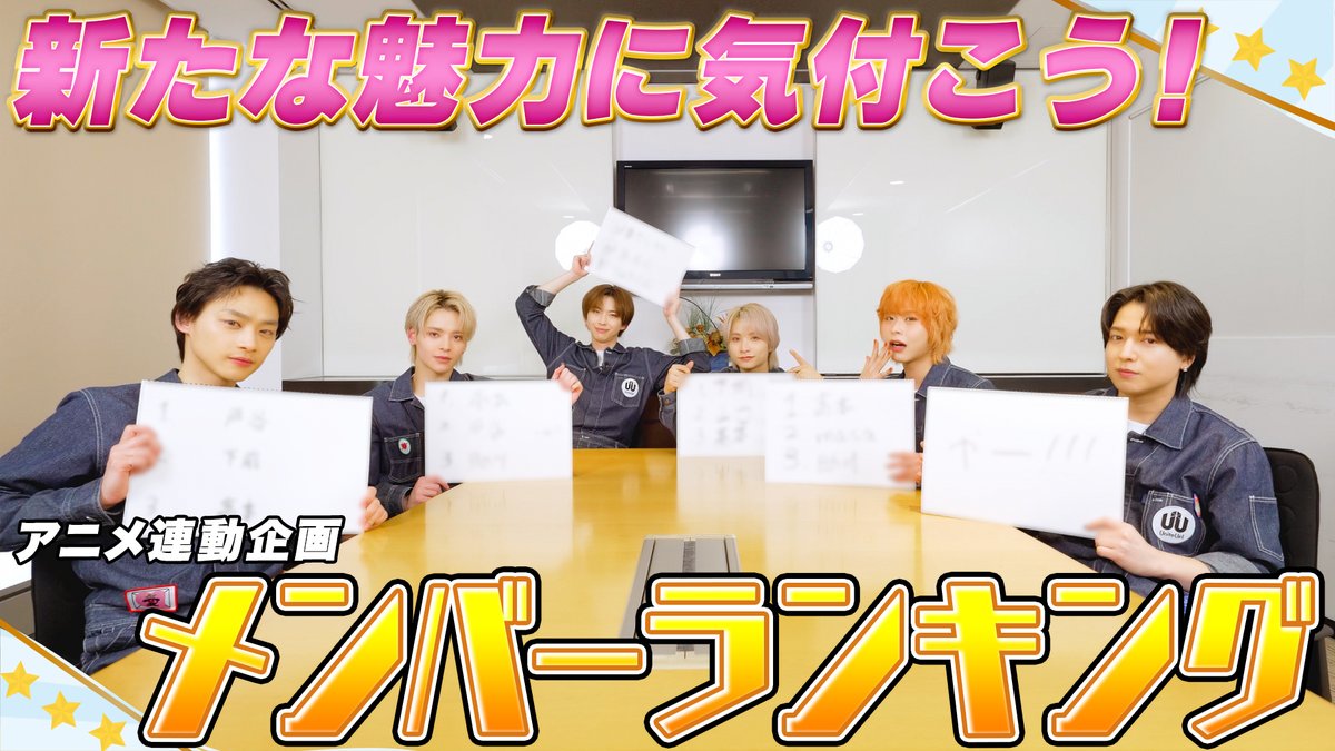 ◤ 𝙔𝙤𝙪𝙏𝙪𝙗𝙚 ◢ ┃自信アップしないと！ ┃～メンバーランキング～ ▶️ 今回は、メンバーにもっと自信を持ってもらうべく、自分では気づけていない魅力を他のメンバーからランキング形式で発表してもらい、自信アップにつなげて貰う企画を実施🙌 #UniteUp #ゆーゆー