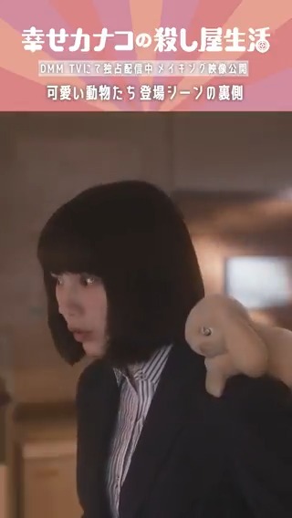 『#幸せカナコの殺し屋生活』 ✨メイキング動画公開✨ #齋藤飛鳥 さんが声で演じ分けた 可愛い可愛い動物たち… 実は、こんな風に撮影してました！ #のん #藤ヶ谷太輔 📺#カナコロ は #DMMTV で全話配信中▶︎