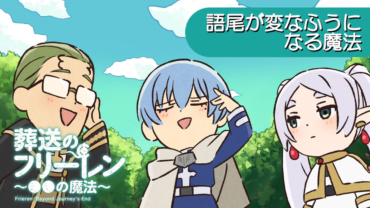 4/2(水)19:00に ミニアニメ 『葬送のフリーレン ●●の魔法』 新作を公開。 それまでに、これまでのおさらいその⑩ 「語尾が変なふうになる魔法」 そのほか話数はこちら ▶ #フリーレン #frieren #フリーレン2期26年1月