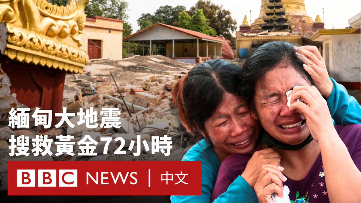 缅甸近日发生强震,目前报告超过1700人丧生,数千人受伤,失踪人数不明。自军事政变以来,该国政治动荡,军政府限制网络和新闻,外界难以获得准确灾情。 BBC记者深入灾区,发现居民生活困苦,重灾区曼德勒的佛寺已变成墓地。此外,泰国曼谷一栋倒塌的大楼仍有数十人失踪,家属焦急等候消息。