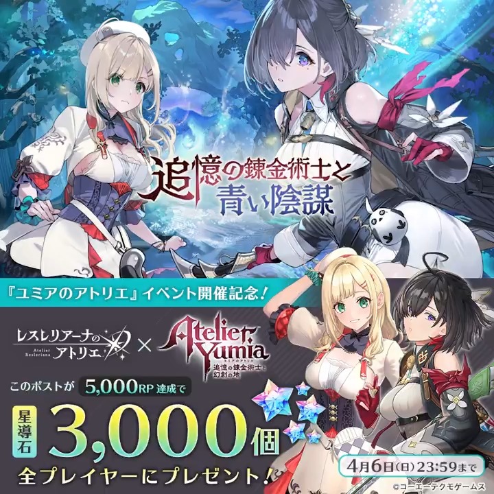 ／ 5,000リポスト達成で 「星導石3,000個」プレゼント✨ ＼ 『ユミアのアトリエ』イベント開催記念📣 星導石プレゼントキャンペーン🎁 この投稿をリポストして星導石を手に入れよう！ ⏰4/6(日)まで #レスレリ #ユミア