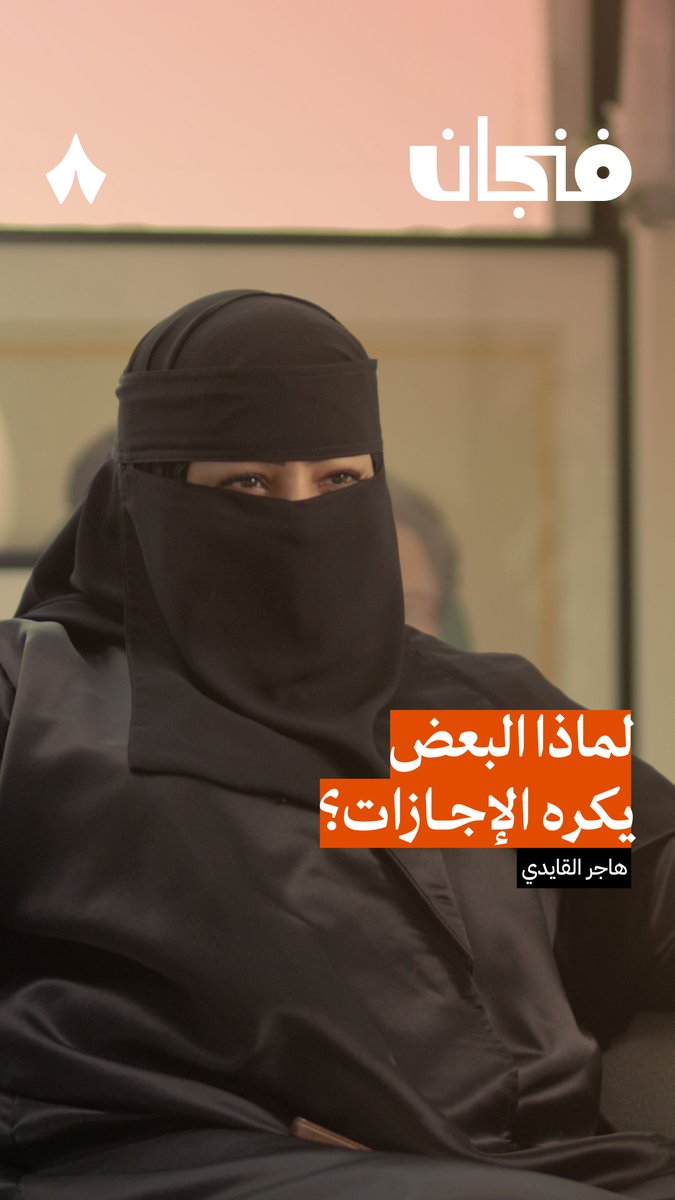 تحس أنك ضايع ومكتئب في إجازة العيد؟ راجع علاقتك مع العمل! 💉💼 #بودكاست_فنجان
