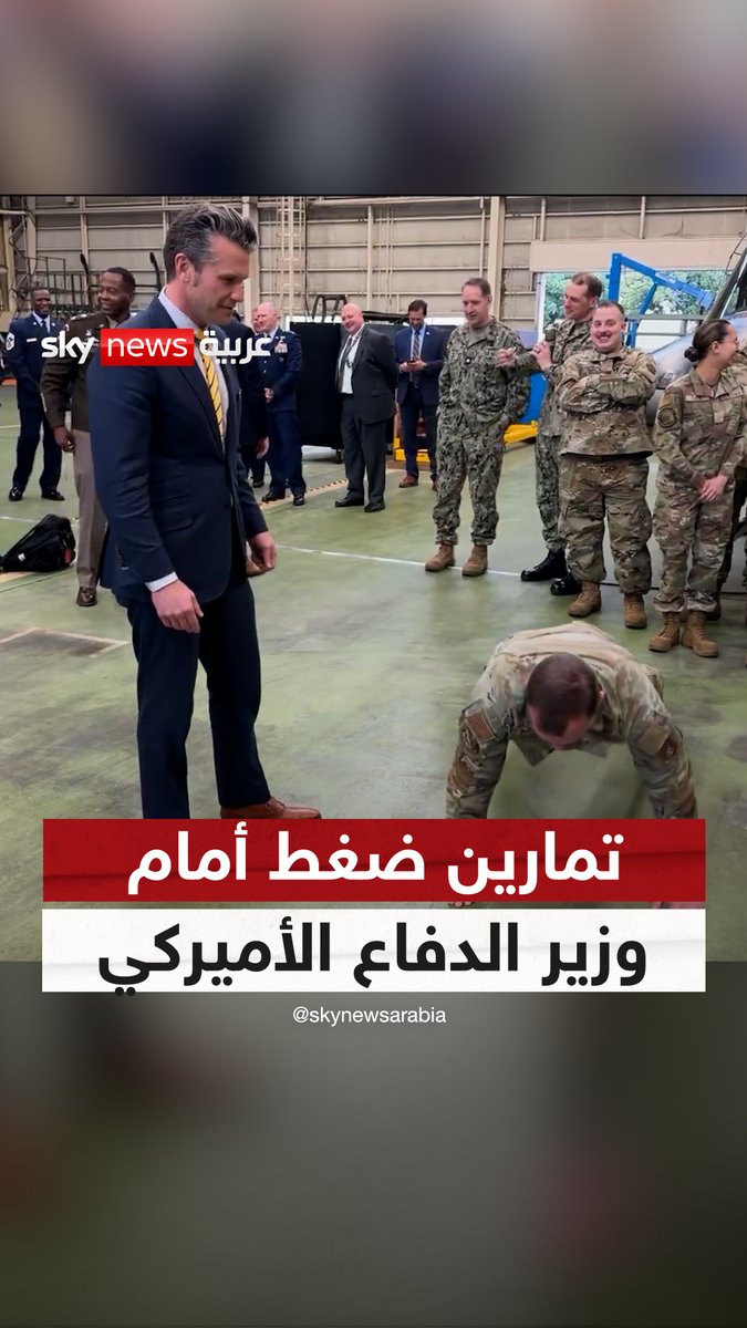 وزير الدفاع الأميركي يشاهد أحد الجنود وهو يقوم بتمارين الضغط في لقطة أثارت تفاعلا واسعا على منصات التواصل #سوشال_سكاي #أميركا