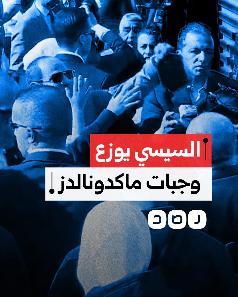 بالتزامن مع تظاهرات داعمة لفلسطين.. السيسي يوزع وجبات لشركة "ماكدونالدز" الداعمة للاحتـ ـلال على الأطفال في احتفالية عيد الفطر