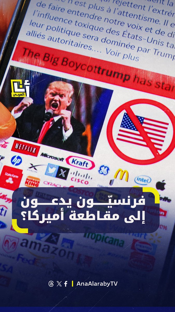وسم "قاطعوا أميركا" ينتشر في #فرنسا ودول أوروبية للدعوة إلى مقاطعة المنتجات الأميركية في ظل التوتر الاقتصادي بين الولايات المتحدة وشركائها الأوروبيّين #أنا_العربي