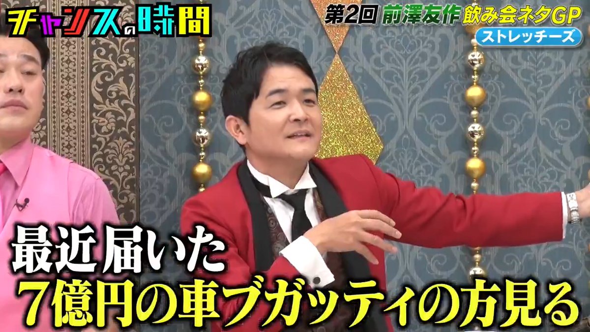 前澤友作が7億円で買ったブガッティに ノブ「新海誠も出せてない青」 ストレッチーズ福島 高木貫太(ストレッチーズ) 日本一おもしろい大崎 ちゃんぴおんず ちゃんぴおんず 大ちゃん #チャンスの時間
