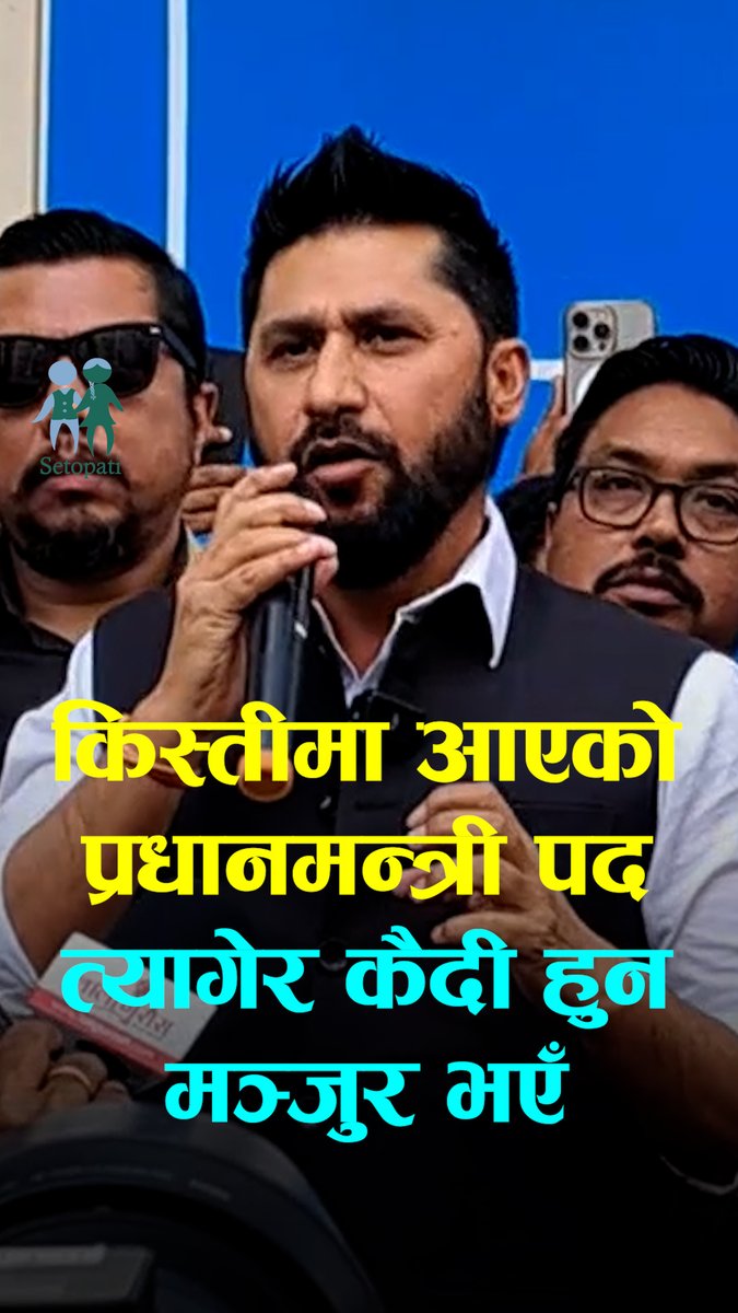 किस्तीमा आएको प्रधानमन्त्री पद त्यागेर कैदी हुन मञ्जुर भएँः रवि लामिछाने