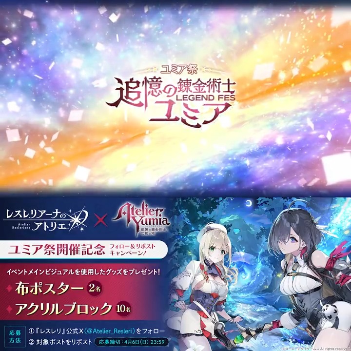 / ユミア祭開催記念✨ フォロー&リポストキャンペーン開催💫 \ 『ユミアのアトリエ』イベント開催に合わせて #ユミア が登場! サイン入り布ポスター、アクリルブロックが当たるチャンス🎁 ☑️応募方法 ①レスレリアーナのアトリエ をフォロー ②この投稿をリポスト ⏰4/6(日)まで #レスレリ