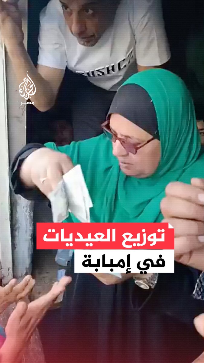 سيدة توزّع عيديات وترسم البسمة على وجوه الأطفال خلال #عيد_الفطر بمنطقة إمبابة في #القاهرة #تريند