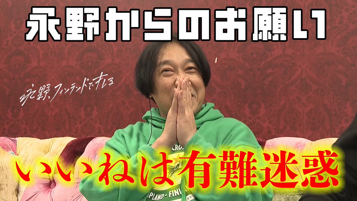 ❤️永野からのお願い💙 次回があるかは再生数次第🙏 沢山見て海外連れて行って🤣 無料＆アプリ無しで見れることを広めて👀 いいねは有難迷惑😂引用リポストして！ ※いいねも嬉しいです✨ #ひっかかりニーチェ 公式YouTubeで 現在1位が永野の🇫🇮の話 繋がって！ #永フィン ウォッチパーティー👇より