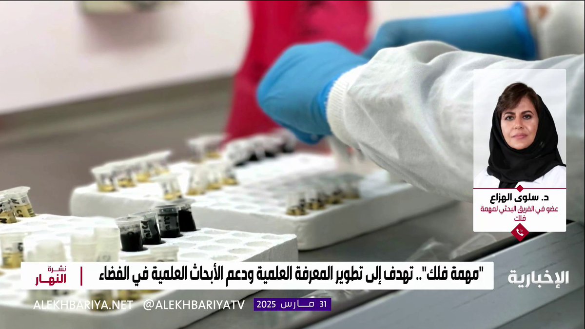 عضو الفريق البحثي لمهمة فلك د. سلوى الهزاع: بعض أمراض العيون التي لم نجد لها حلولا على الأرض، قد نجدها في الفضاء من خلال "مهمة فلك" #نشرة_النهار | #الإخبارية