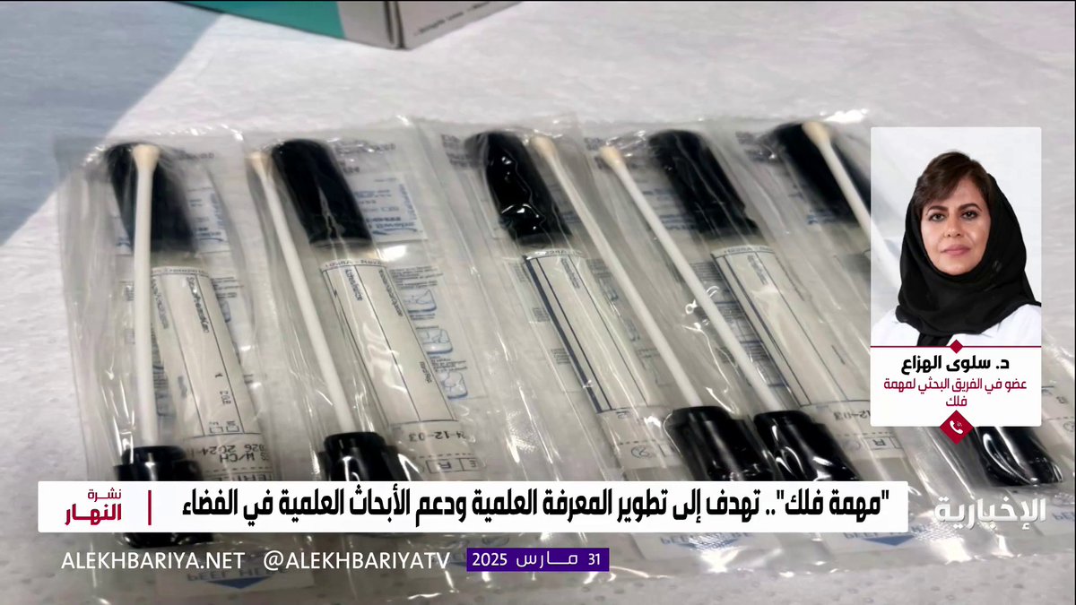 عضو الفريق البحثي لمهمة فلك د. سلوى الهزاع: "مهمة فلك" هي أول مهمة فلكية عالمية تنطلق إلى المدار القطبي بمشاركة 4 رواد فضاء وتستخدم عينات بحثية من "أعين سعودية" #نشرة_النهار | #الإخبارية