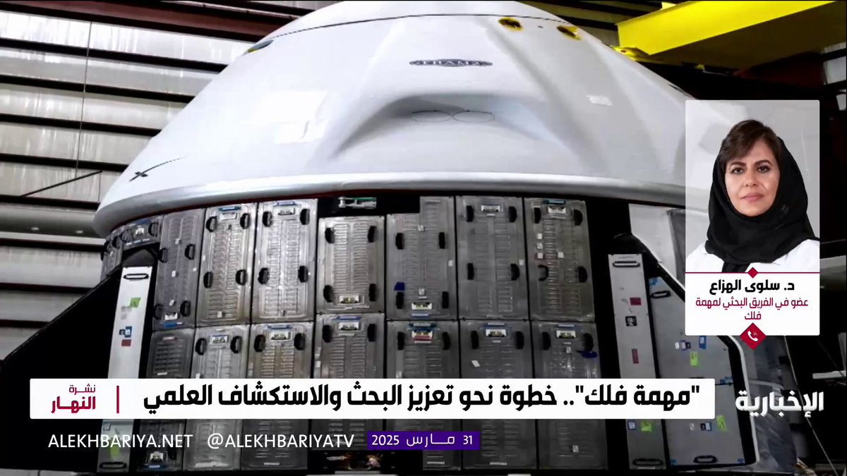 عضو الفريق البحثي لمهمة فلك د. سلوى الهزاع: دراسة و تحليل "مايكروبيوم العين" في الفضاء سيمكننا من معرفة سلوك المايكروبيوم وتأثيراته المحتملة على العين #نشرة_النهار | #الإخبارية