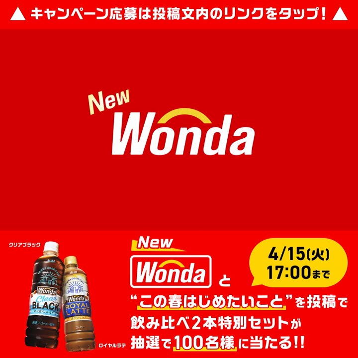 ／ #はじまり宣言 大募集🙋‍♀️ ＼ 4/1発売の #新ワンダ は 皆さんの“はじまり”を応援します💪 この春あなたがはじめたいことを ①アサヒ飲料AsahiSoftDrinksをフォロー ②「#はじまり宣言 」をつけて投稿すると 抽選で100名様に新ワンダ飲み比べ2本セットが当たる🎁 投稿は↓リンクから！
