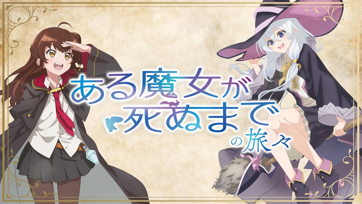 🪄ある魔女が死ぬまでの旅々🪄 TVアニメ「ある魔女が死ぬまでの旅々」 本日より放送開始⁉ティザー映像公開⁉ 詳細は本日正午解禁! 🪄キャラクター メグ(CV #青山吉能) イレイナ(CV #本渡楓) ▼ティザー映像▼ #ある魔女が死ぬまで #魔女の旅々 #エイプリルフール