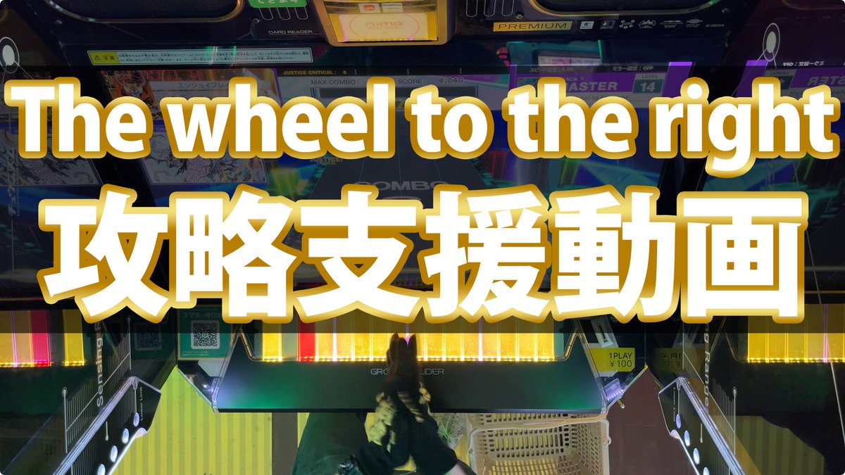 エイプリルなので地球人CHUNITHMプレイヤー向けの攻略支援をすることにしました！ まずはThe wheel to the right（通称インド人）の攻略支援動画を撮りました。フル解説はYouTubeにて。