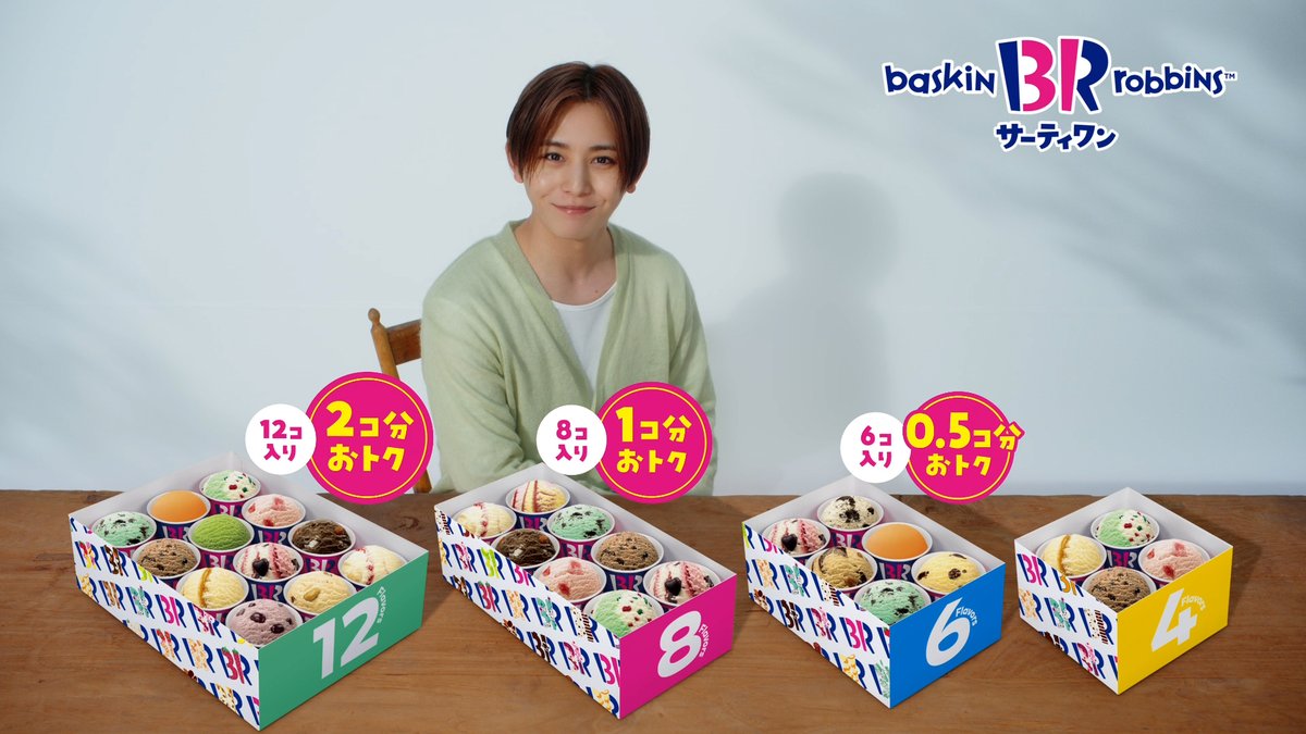 新作フレーバーCMに続いて… 「バラエティボックス」 新CM動画解禁です👏 「あの人はいつものあの味かな」 「あの人は冒険しそう」 大事な人たちを思い浮かべながら フレーバーを選んでみませんか？ 「選ぶって、ラブだ。」な #山田涼介 さんが選んだフレーバーは…💘？ #サーティワン #新CM